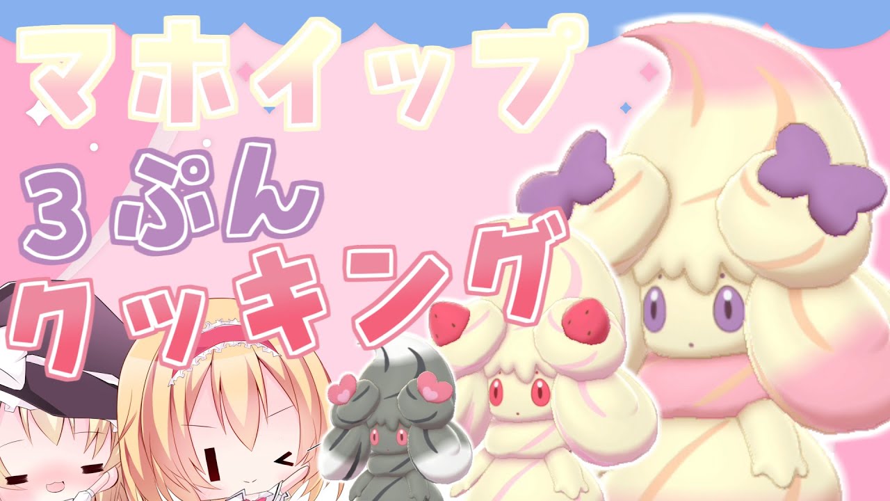 【ポケモン剣盾】マホイップ全種3分クッキング！！【ゆっくり実況】
