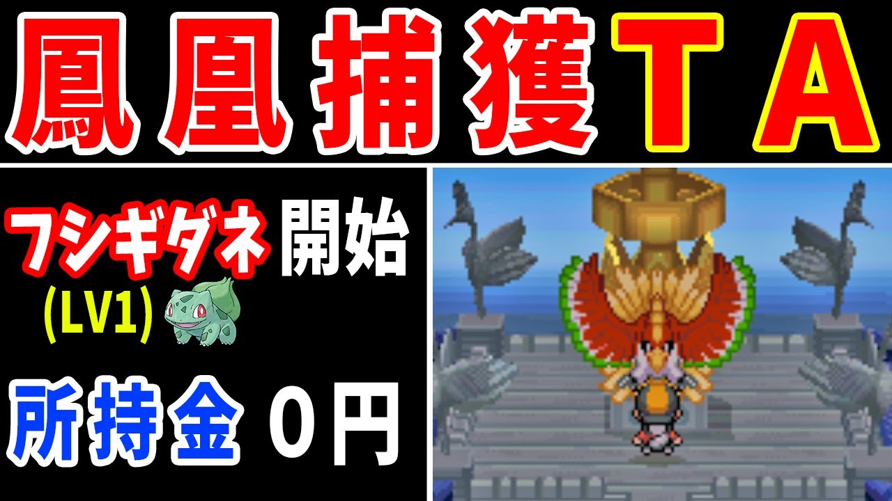 ホウオウ捕獲タイムアタック！LV1から何分かかる？【ゆっくり実況】【ポケモンHGSS】