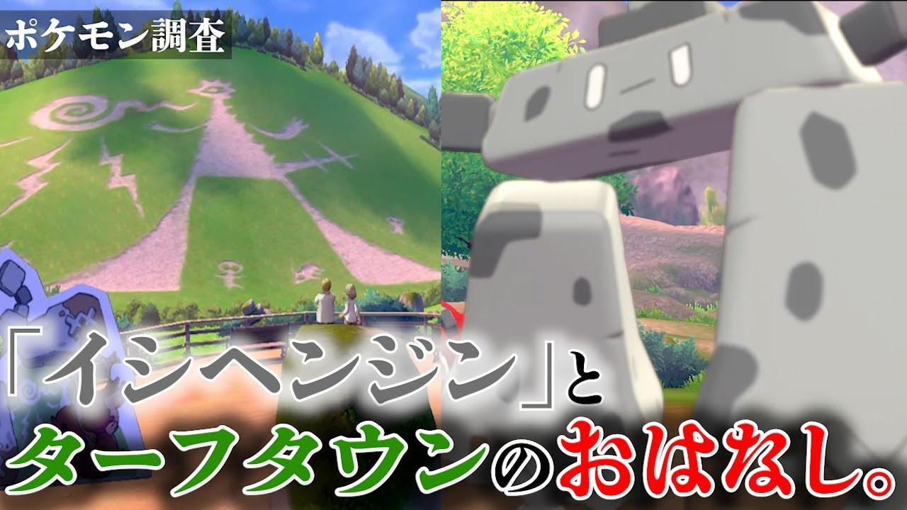 【ポケモン解説】「イシヘンジン」の生態と”ターフタウンの地上絵”！別地方との関連ありますね！！【ポケモン剣盾】