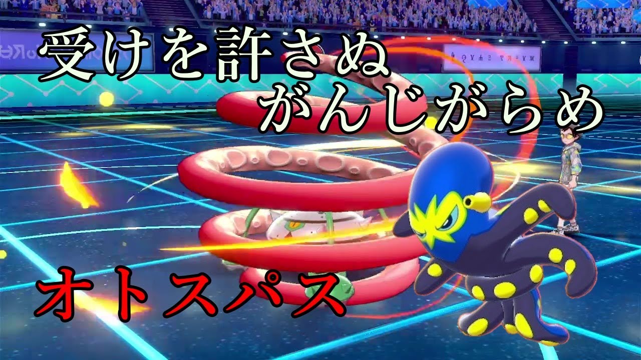 【ポケモン剣盾】受けを許さぬがんじがらめ。オトスパス。【ゆっくり実況】