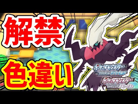 【ポケモンBDSP】超貴重！もう手に入らない色違いダークライが欲しい！！！！！