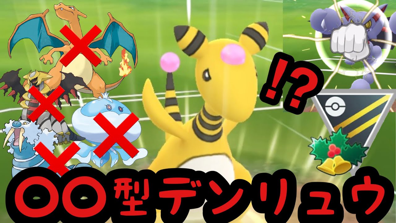 【ポケモンGO】環境メタのデンリュウが大活躍！！！新な刺客も登場！？【GBL】【HL】【ホリデーカップ】