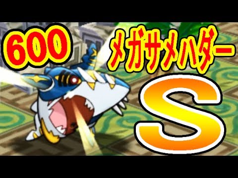 ポケとるメイン【600】メガサメハダー　S挑戦　EXジャローダ　ポケとる実況