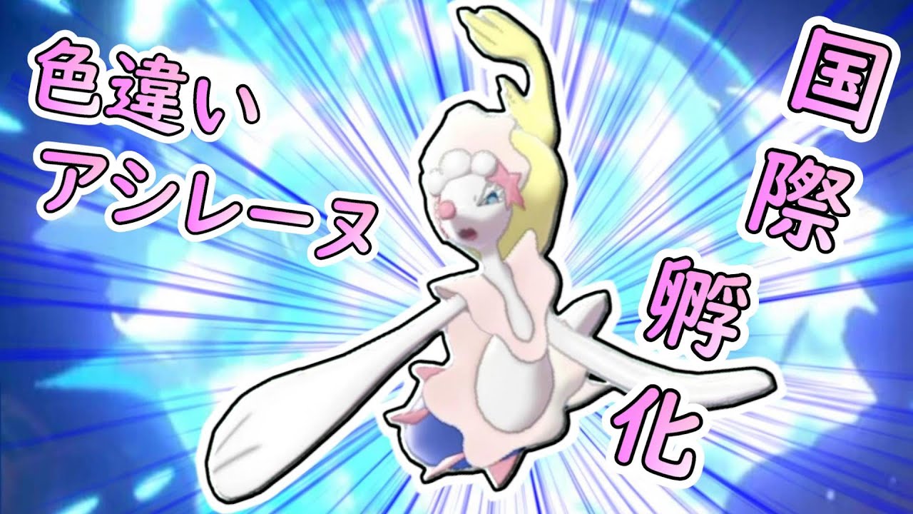 ポケモン剣盾「アローラの御三家・色違いアシレーヌ」【ゆっくり実況】