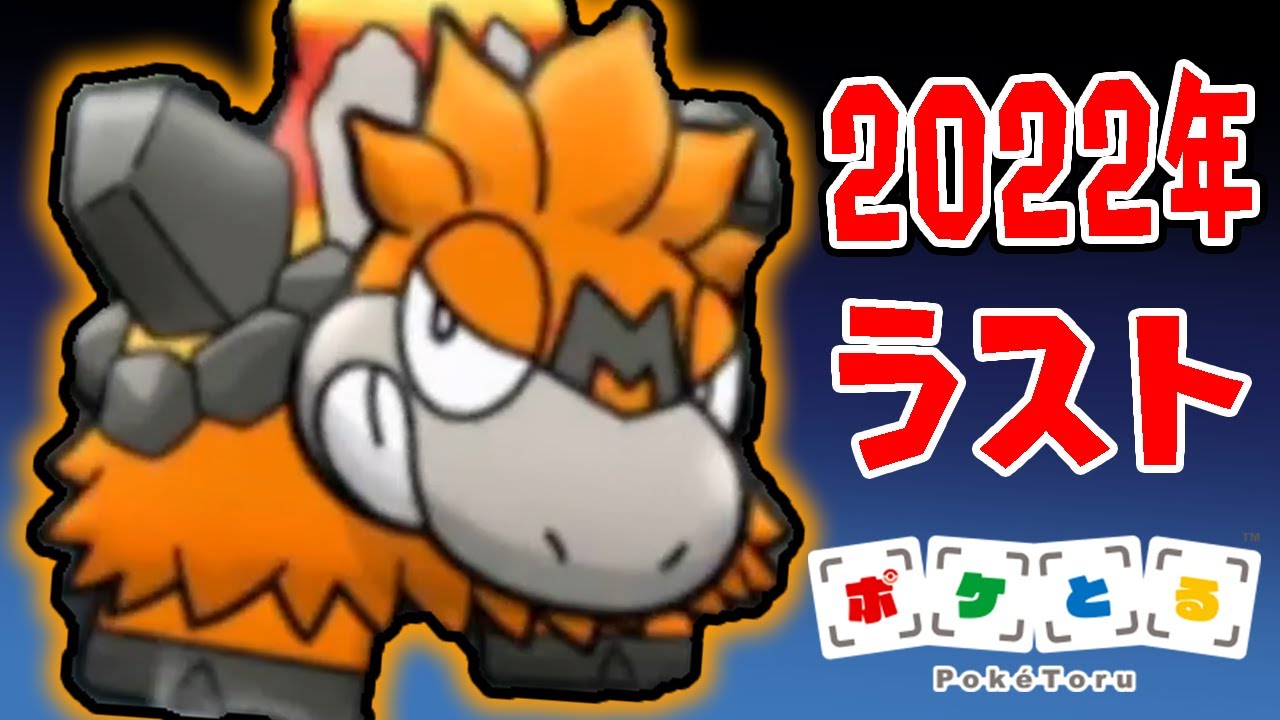【ポケとる】2022年最後は「メガバクーダ」ランキングだ！【つちのこ実況】