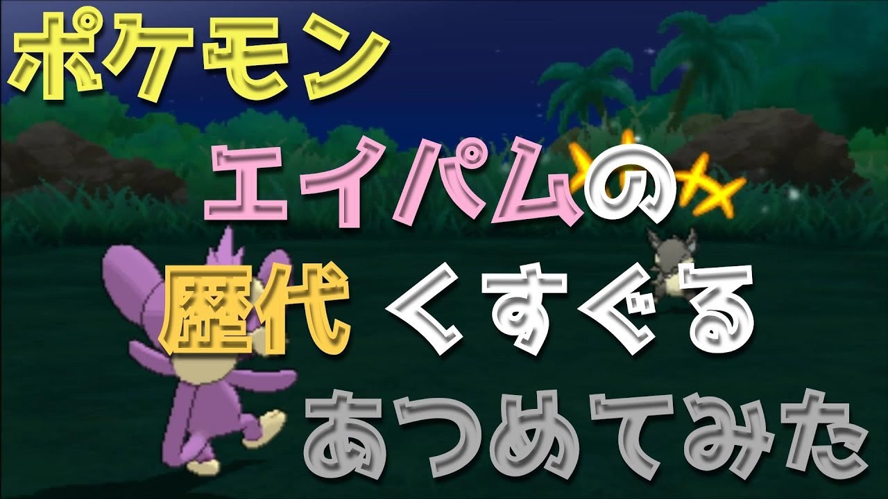 ポケモンエメラルドからエイパムの歴代「くすぐる」あつめてみた！Pokemon Aipom Tickle
