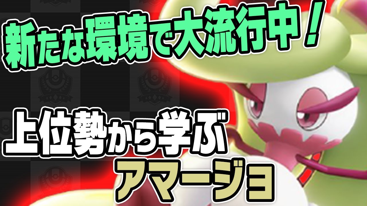 【ポケモンユナイト】大流行中のアマージョはこう使え！上位勢を観戦して学びつつ解説！《ポケモンUNITE》