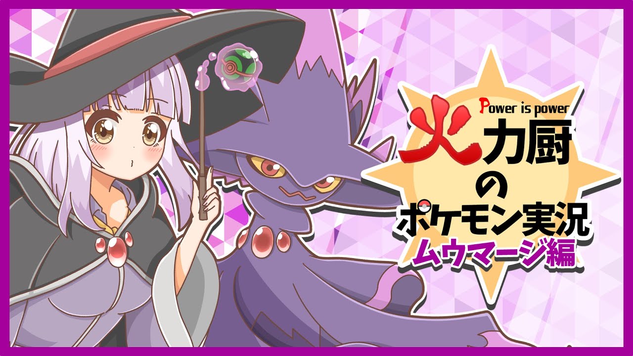 【ムウマージ】いやーな受けポケを逆に起点に！秘蔵の受け完封型で返り討ちにしたい火力厨のポケモン実況【ポケモンSV】【ゆっくり実況】