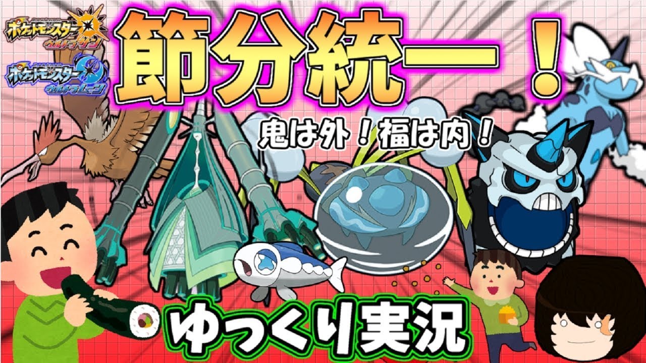 【ポケモンUSUM】オニドリル大暴れ！節分統一で対戦してみた！【ゆっくり実況】