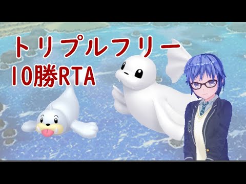 パウワウと行くトリプルフリー10勝RTA #05【ポケモンORAS】
