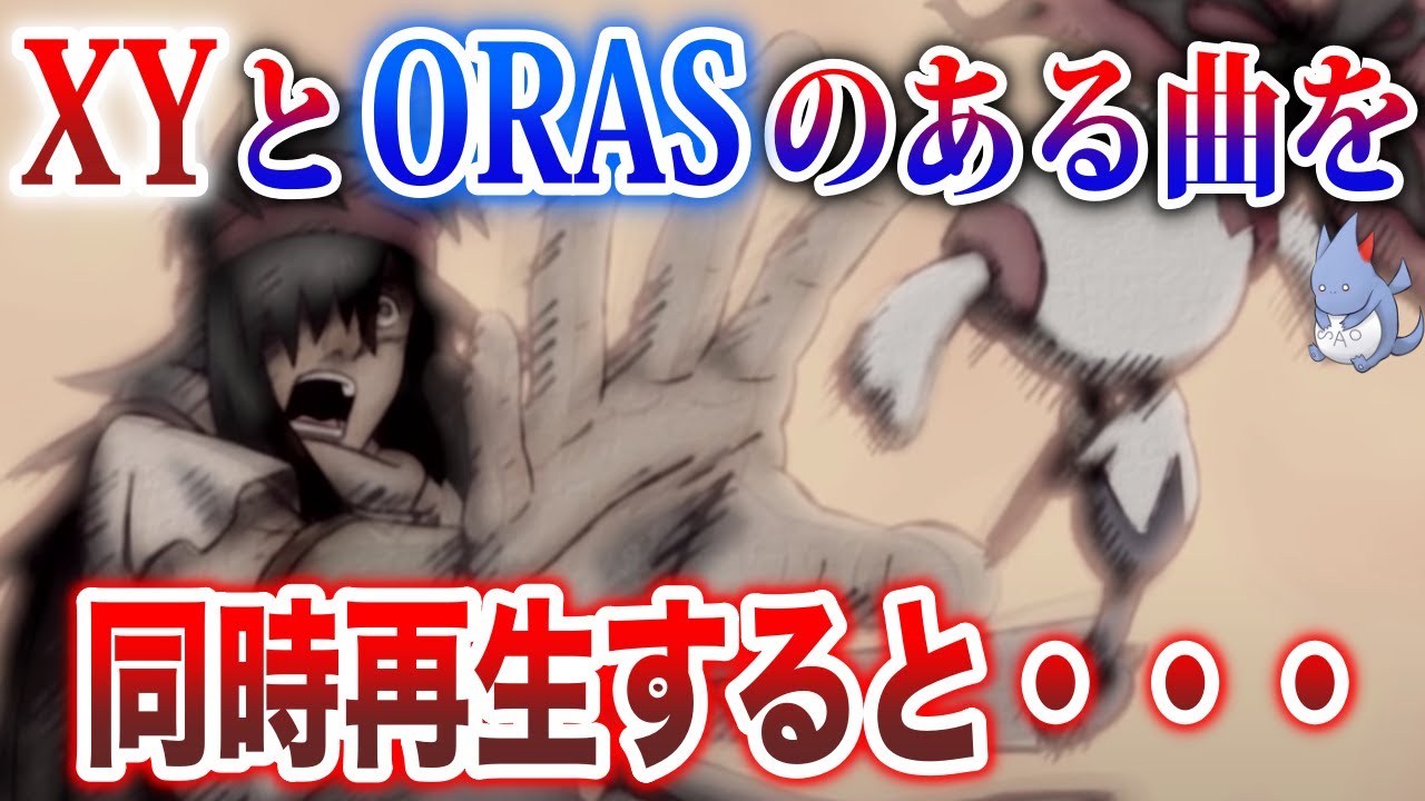 【検証】AZ関連の『違う作品の似てる曲』噛み合う説/カロスの古代王が閉じ込められた”永遠の檻”とは...?【ORAS強化期間】【ポケモン剣盾】