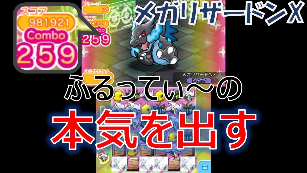 [2021/4/25]ポケとる ふるってぃ～の「本気を出す！」メガリザードンXランキングリベンジ戦[Pokemon Shuffle]