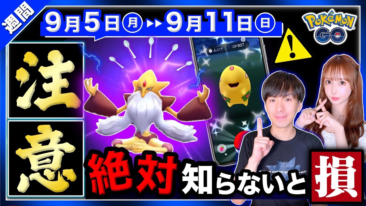 ミュウツー超えの火力キタ！！色違い簡単入手とサプライズ発生！？9/5〜9/11の重要点まとめ【ポケモンGO】
