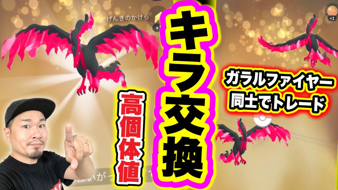 史上初！？キラのガラルファイヤー爆誕！！高個体値ガラル三鳥！【ポケモンGO】