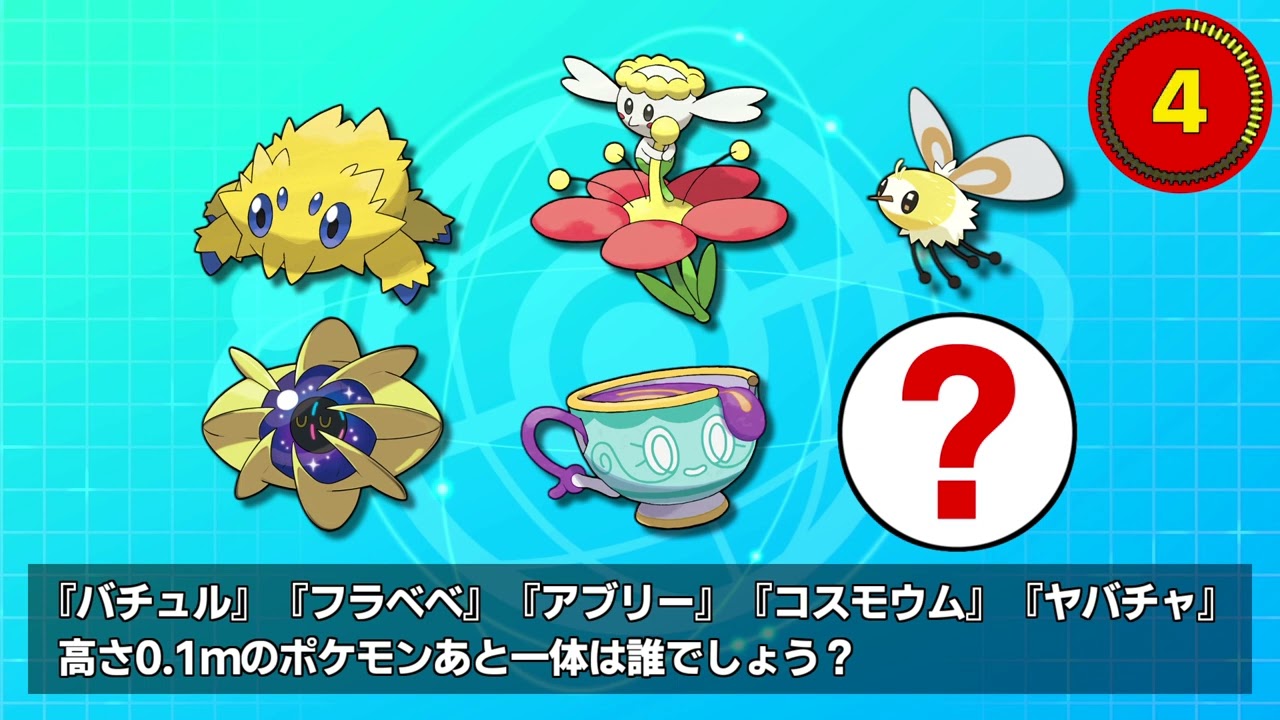 【第32問 / 正解率12％】『バチュル』『フラベベ』『アブリー』『コスモウム』『ヤバチャ』高さ0.1ｍのポケモンあと一体は誰でしょう？