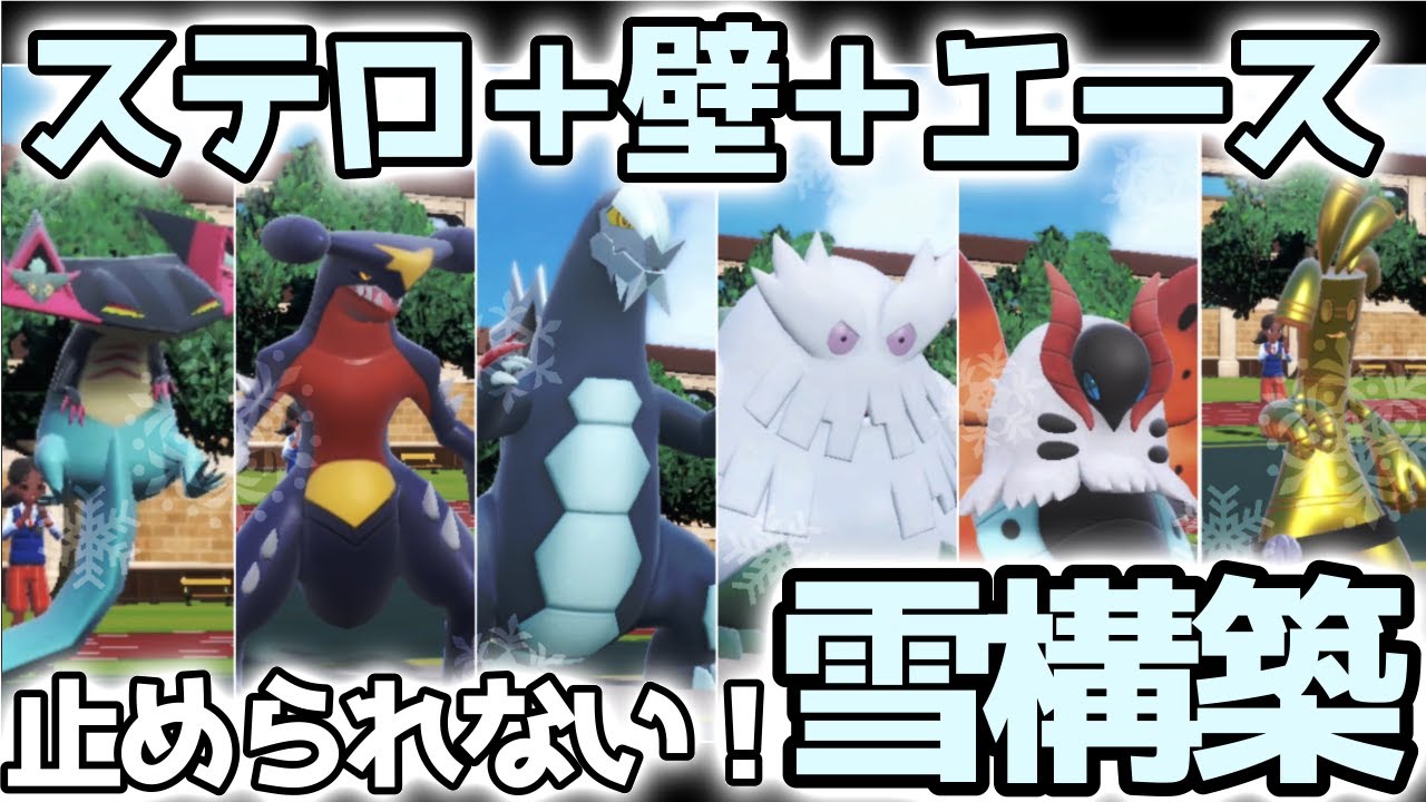 ユキノオー、セグレイグ＋ステロの止まらない壁構築を紹介します【ポケモンSV】