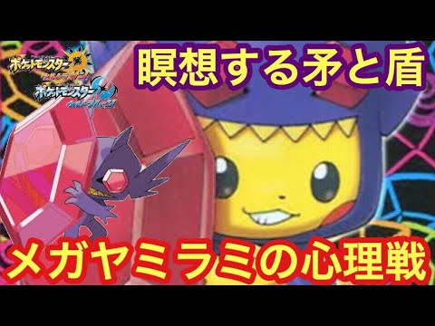 【ポケモンUSUM】瞑想するメガヤミラミの心理戦!!【ウルトラサン/ウルトラムーン】