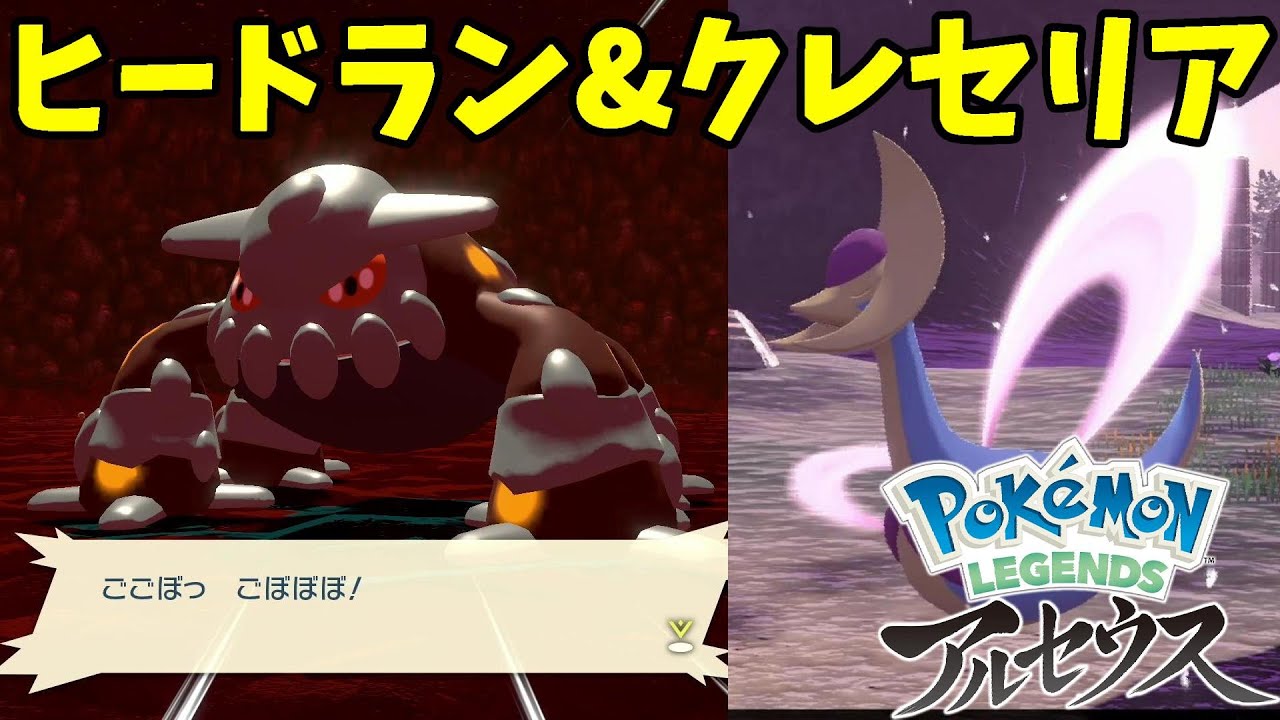 伝説のヒードランとクレセリア捕獲！クリア後のプレート集め【ポケモンレジェンズアルセウス】