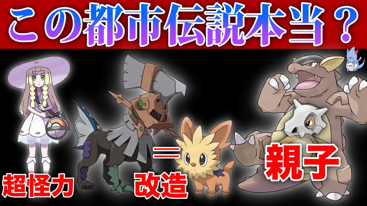 【ガチorガセ】サンムーンの数少ない都市伝説がやばい...『ガルーラはカラカラの母』『タイプ：ヌルは改造ヨーテリー』などを解説！【SM強化期間】【ポケモン剣盾】