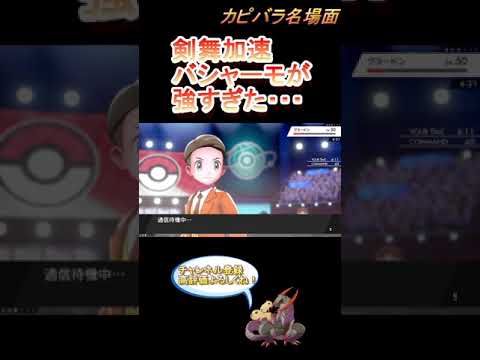 【剣舞加速】バシャーモが強すぎて全抜き！【ポケモン剣盾】 #Shorts