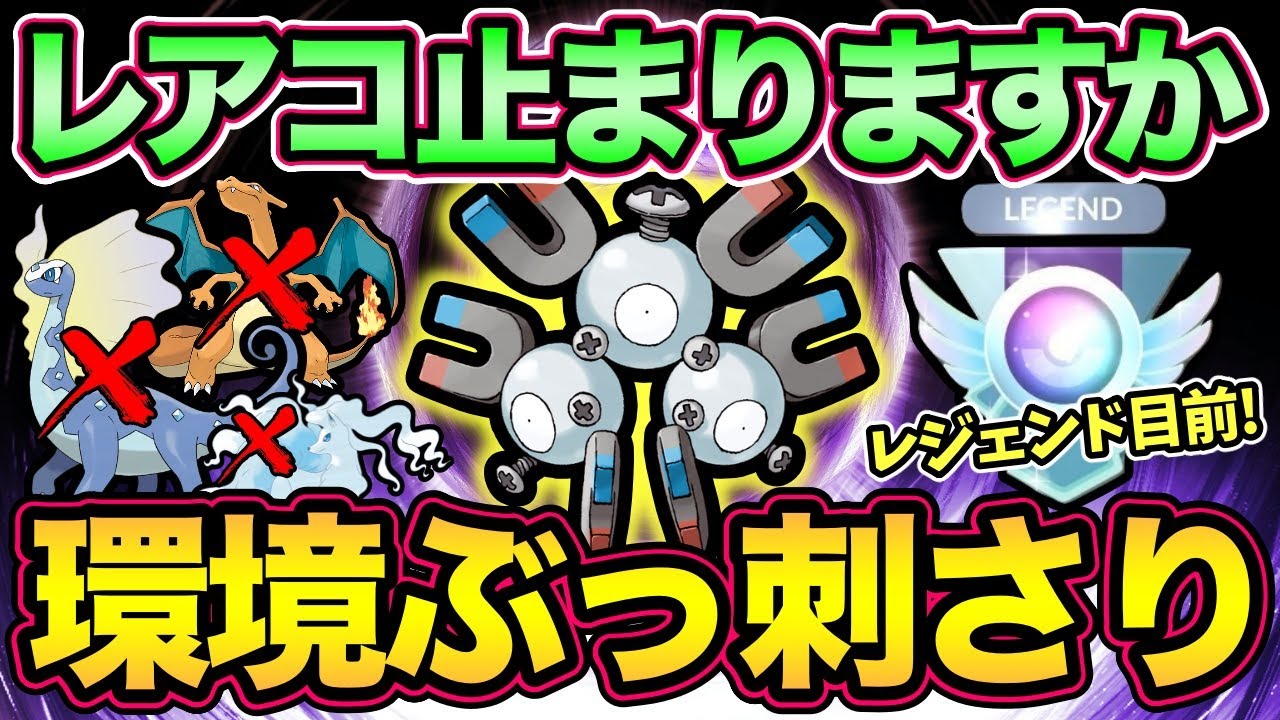 レジェンド達成構築紹介！環境上位を一掃するレアコイルがやばすぎる！【 ポケモンGO 】【 GOバトルリーグ 】【 GBL 】【 ハイパーホリデー 】
