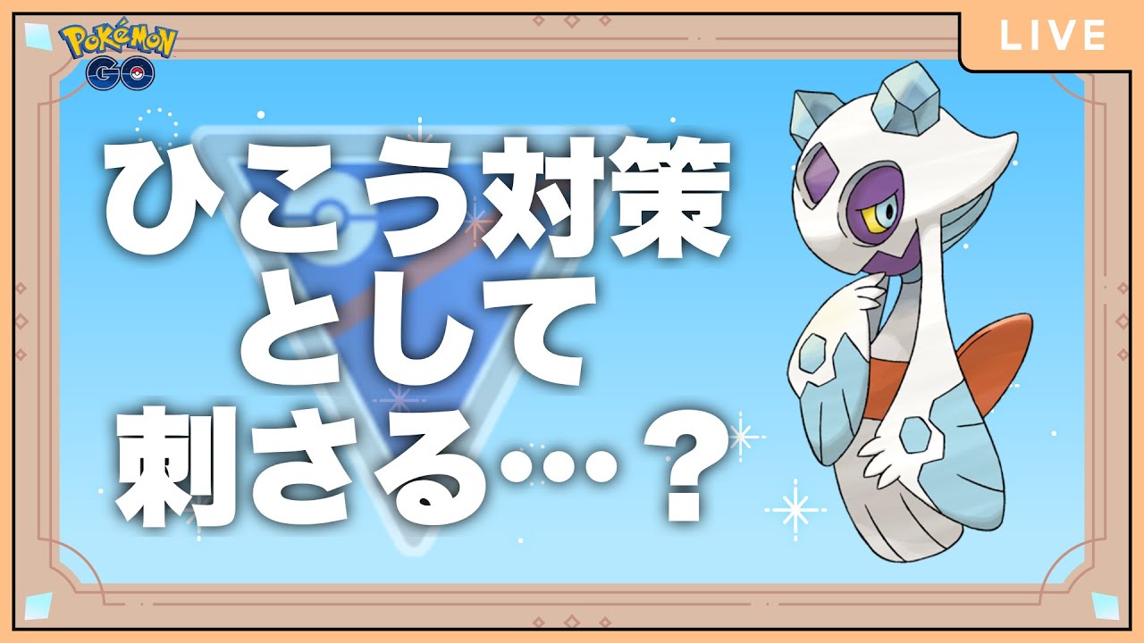 【スーパーリーグ】ユキメノコ回転率は微妙だけど…やれんのか…？【ポケモンGO】