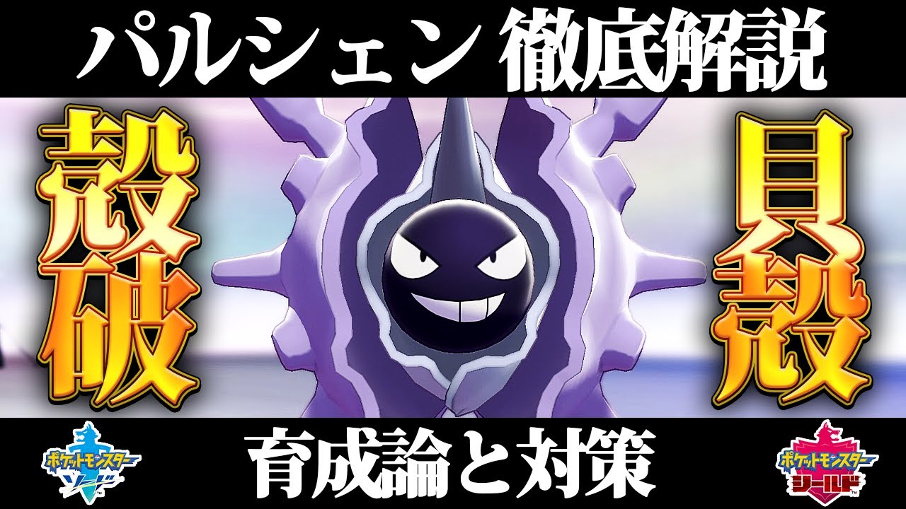 【ポケモン剣盾】パルシェンの育成論と対策、入手方法まとめ！性格や技構成を元プロゲーマーが徹底解説！【ポケモンソードシールド】