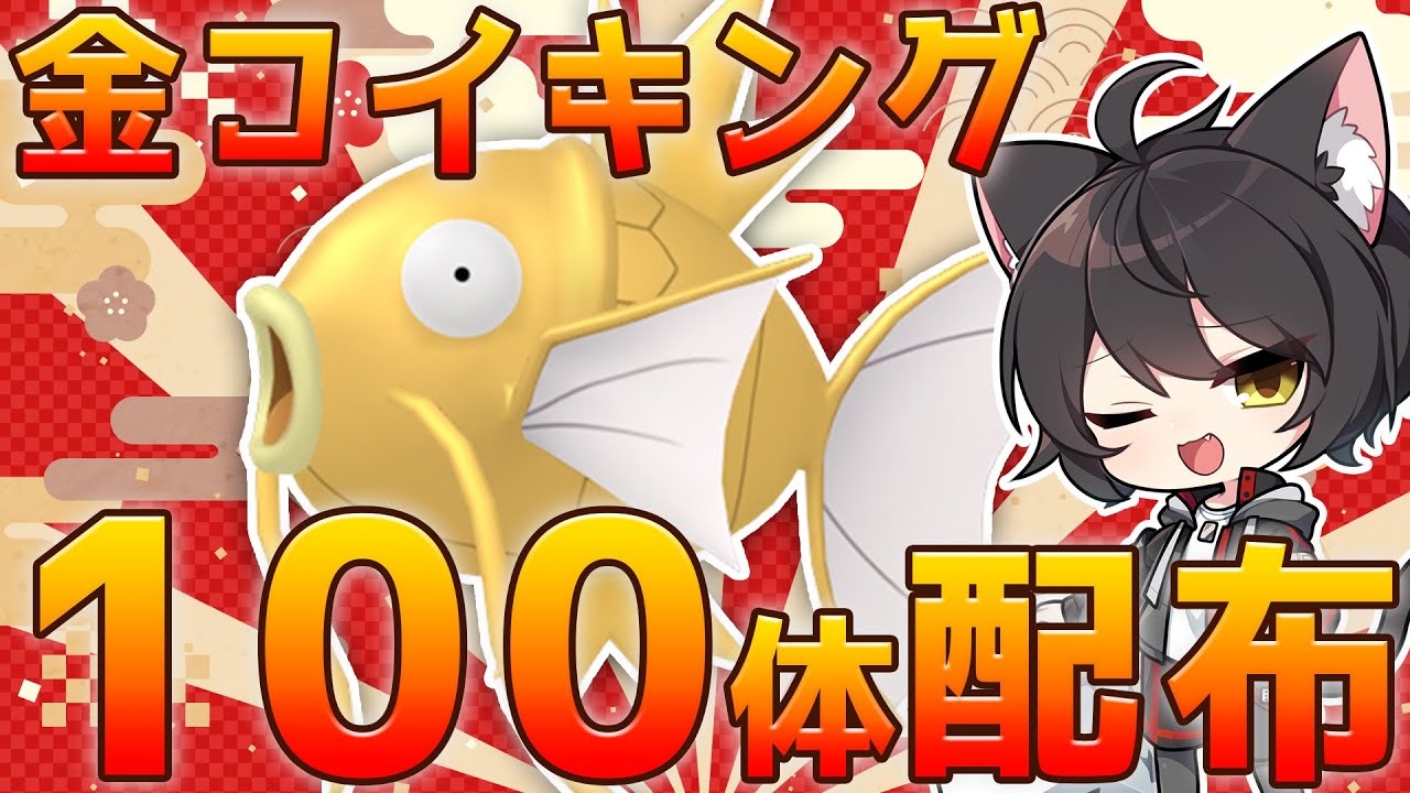 【ポケモンSV】おみくじ付き金コイキング100体配布配信！