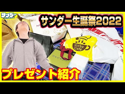 【今年も】本当に皆様ありがとう!!サンダー生誕祭2022プレゼント紹介【18歳】