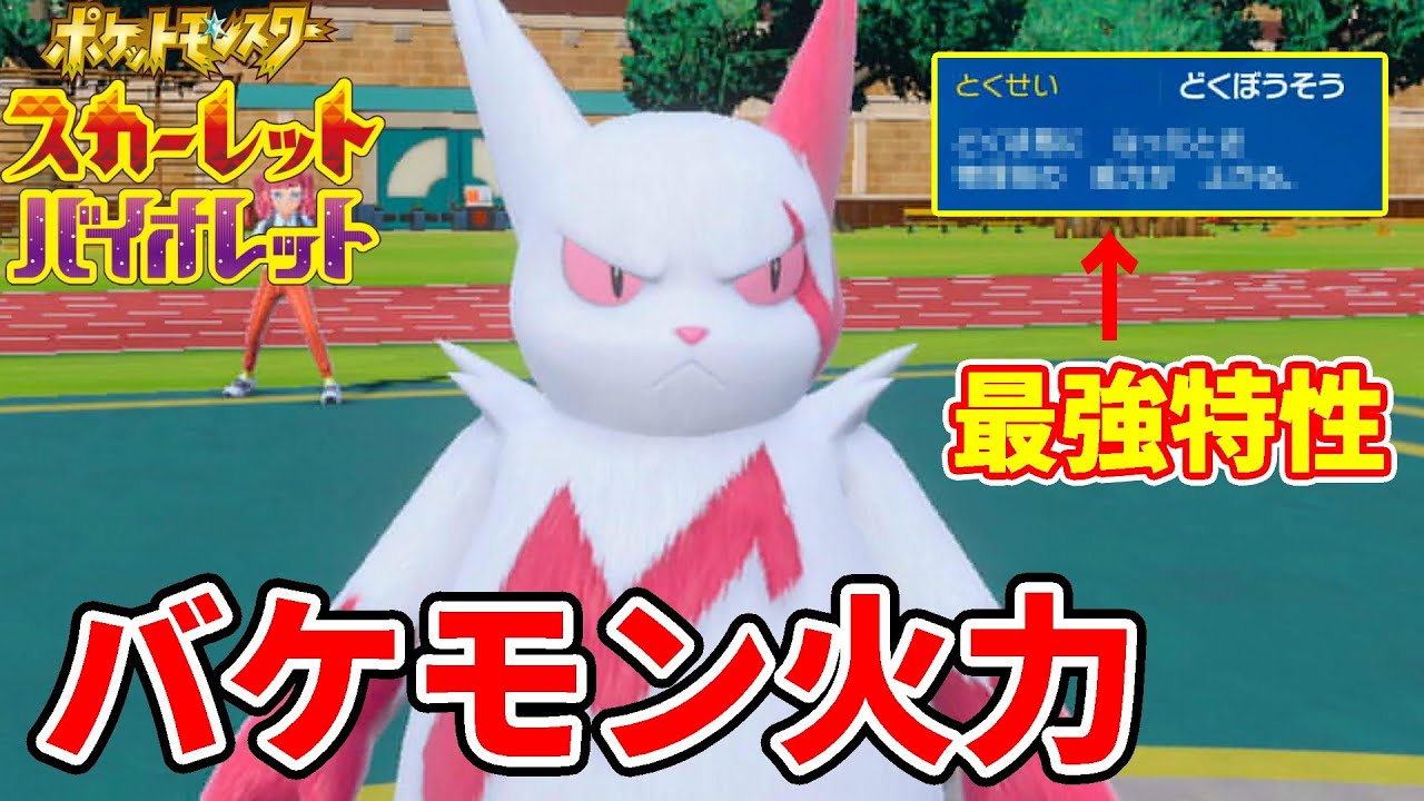 火力やばい…"どくぼうそう"状態の「ザングース」が紅白の悪魔な件【ポケモンSV】