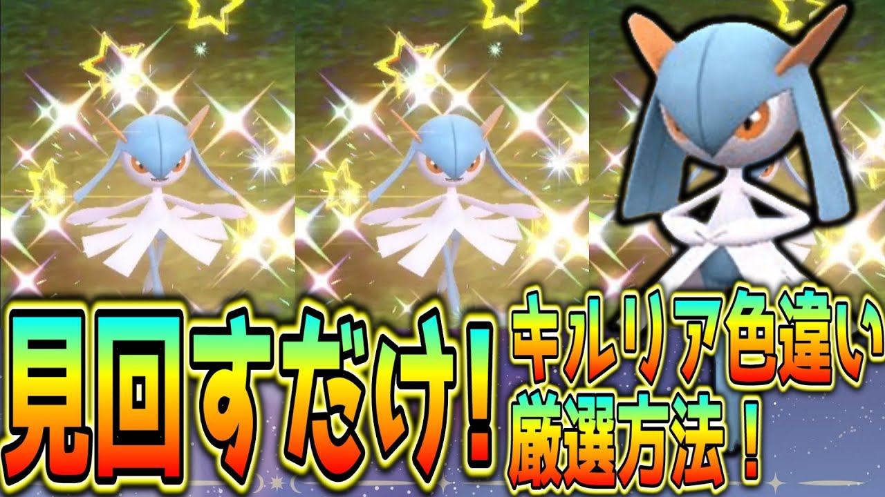 見回すだけ！キルリア色違い厳選方法！【ポケモンSV】