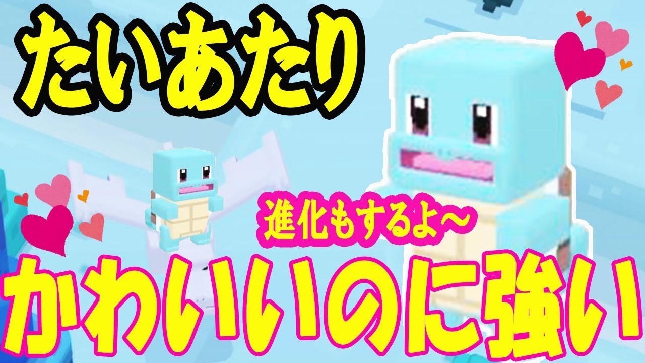 【ポケモンクエスト】小さくても『たいあたり』が強い！ゼニガメがカメールに進化