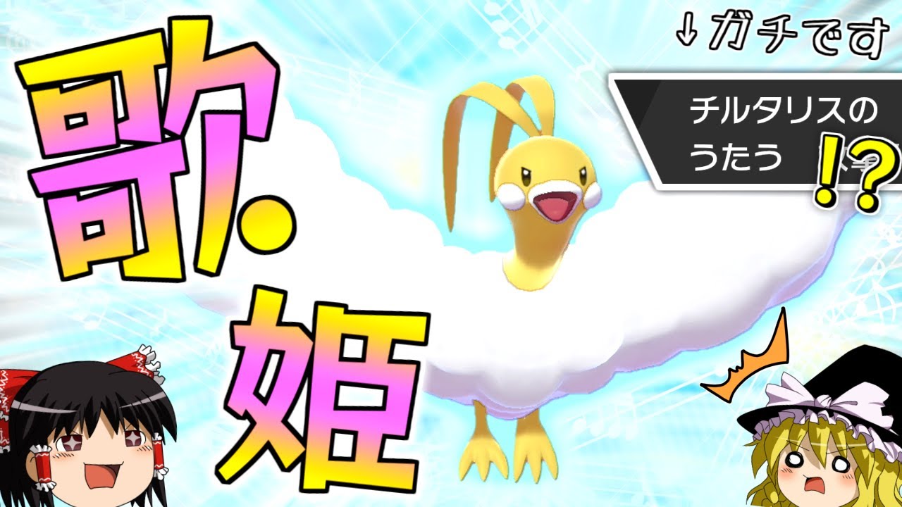 【ポケモン剣盾】まさかの歌う！？歌姫型チルタリス！！【ゆっくり実況】