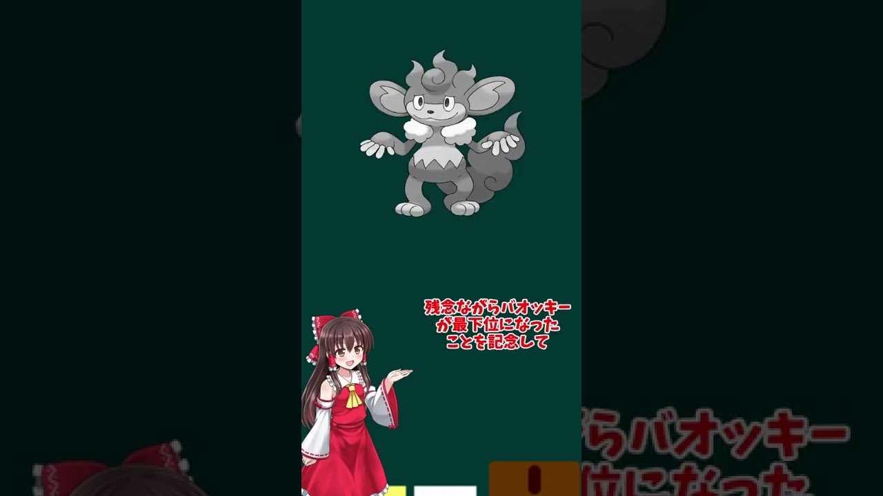 【そうせんきょバオッキー】ポケモン総選挙７２０で残念ながら最下位になったことを記念して配布された、そうせんきょバオッキーを解説。#shorts