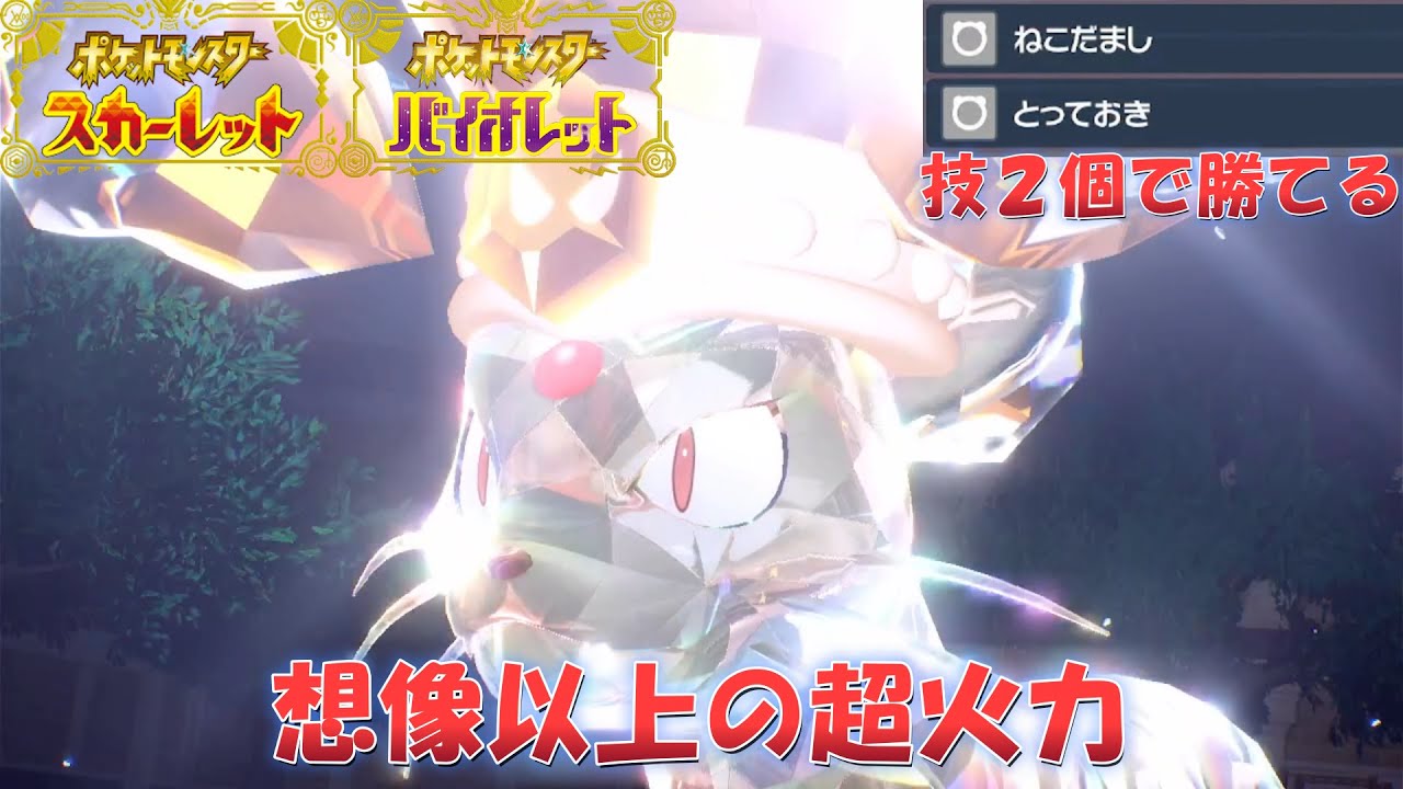 テラスタルで高火力×高速を実現したペルシアンはまさに「とっておき」【ポケモンSV】