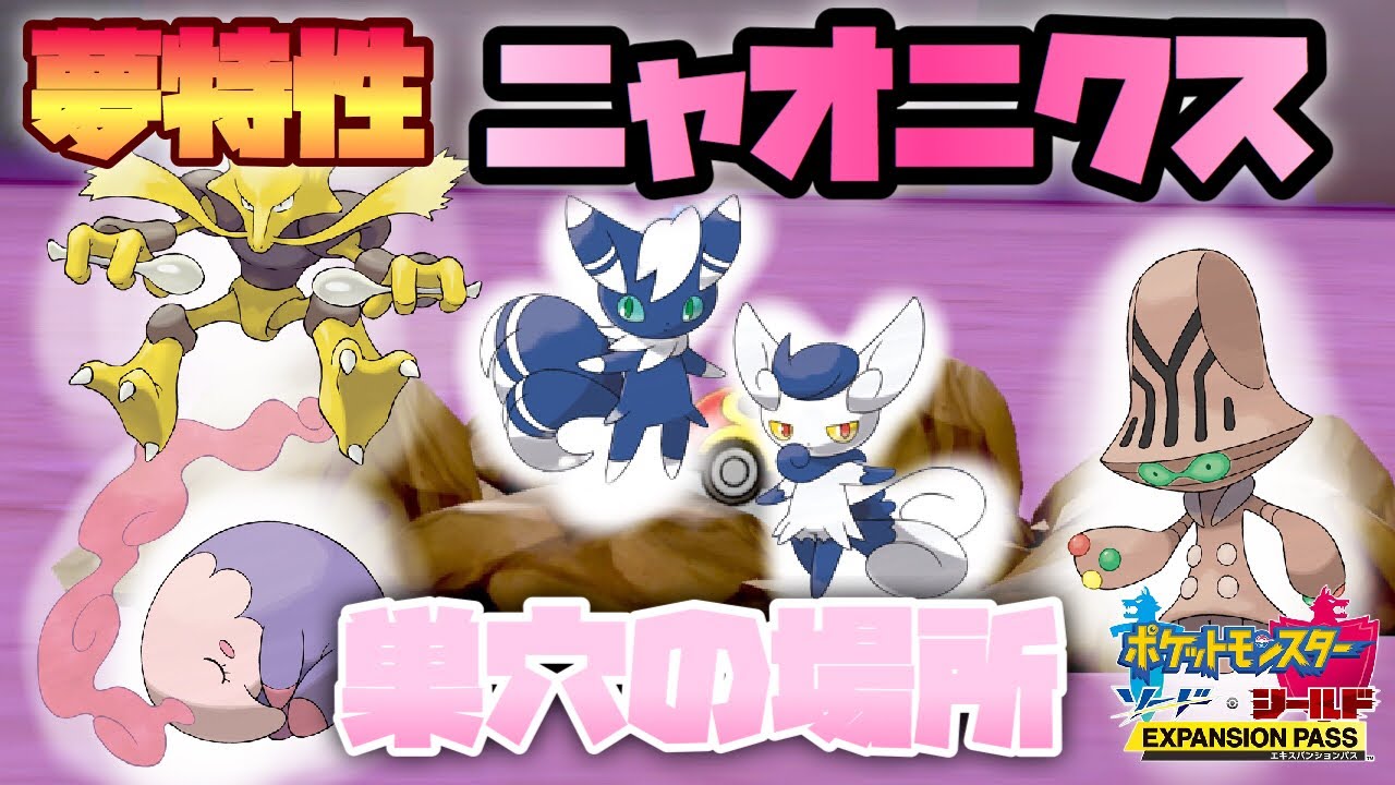 【鎧の孤島】夢特性ニャオニクス、フーディン、ムシャーナ、オーベムの巣穴の場所を解説！【ポケモン剣盾】