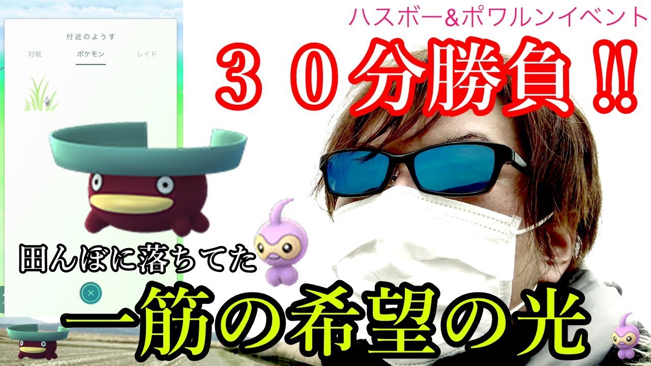 【色違い】ハスボー＆ポワルンデイ！戦場の田んぼで起こした奇跡【ポケモンGO】