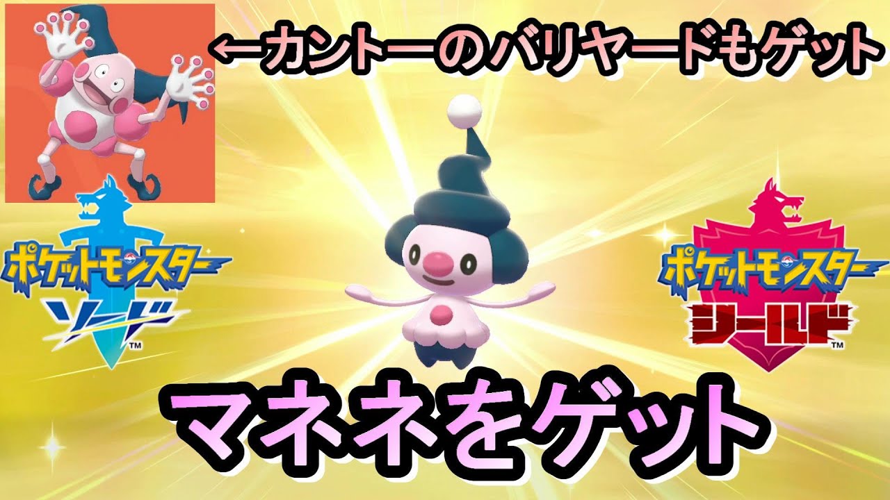あやしいおこうをバリヤードに持たせてマネネをゲット！カントーのバリヤードのゲットの仕方【ポケモン剣盾 】ソード シールド pokemon sword and shield