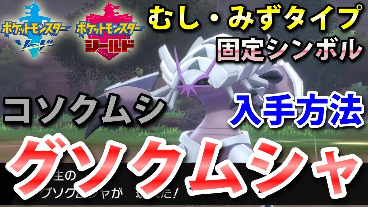 【ポケモン剣盾】『グソクムシャ（コソクムシ）』の出現場所・入手方法！タイプ「むし・みず」実況解説【ソード・シールド】ニャン速ちゃんねる