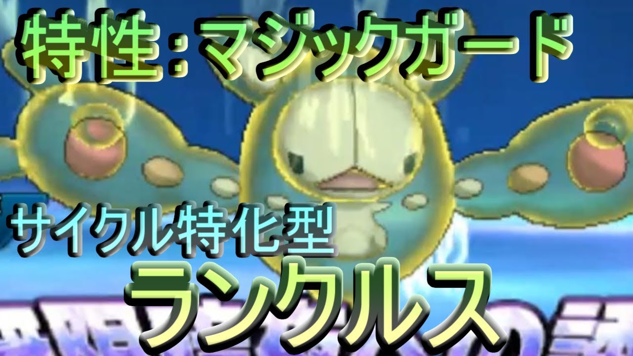 【ポケモンＵＳＭ】特性マジックガードで鉄壁のサイクル！？『ランクルス』が想像以上の強さでした