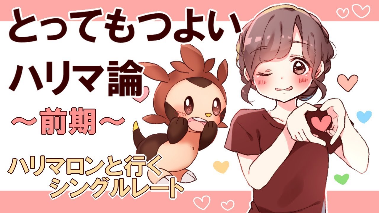 【ポケモン実況】とってもつよいハリマ論～前期～【ハリマロン】