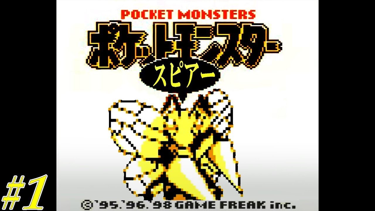 【ゆっくり実況】ポケモン（黄）をスピアー1匹でクリアする　part1