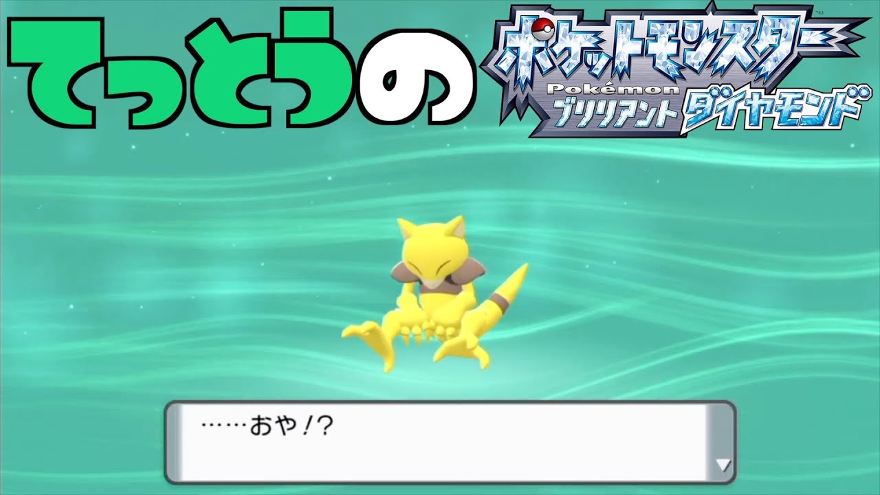 【鉄塔さん ポケモン ダイパ】「ケーシィ」の進化。【進化集】