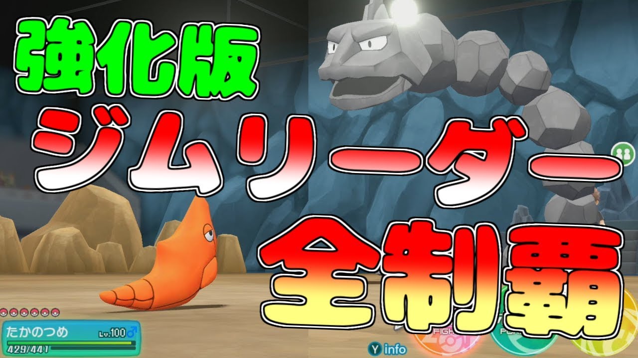 トランセルで強化ジムリーダー全制覇してきます！【ポケモンLet's GO!ピカチュウ&イーブイ】レッツゴーピカブイ