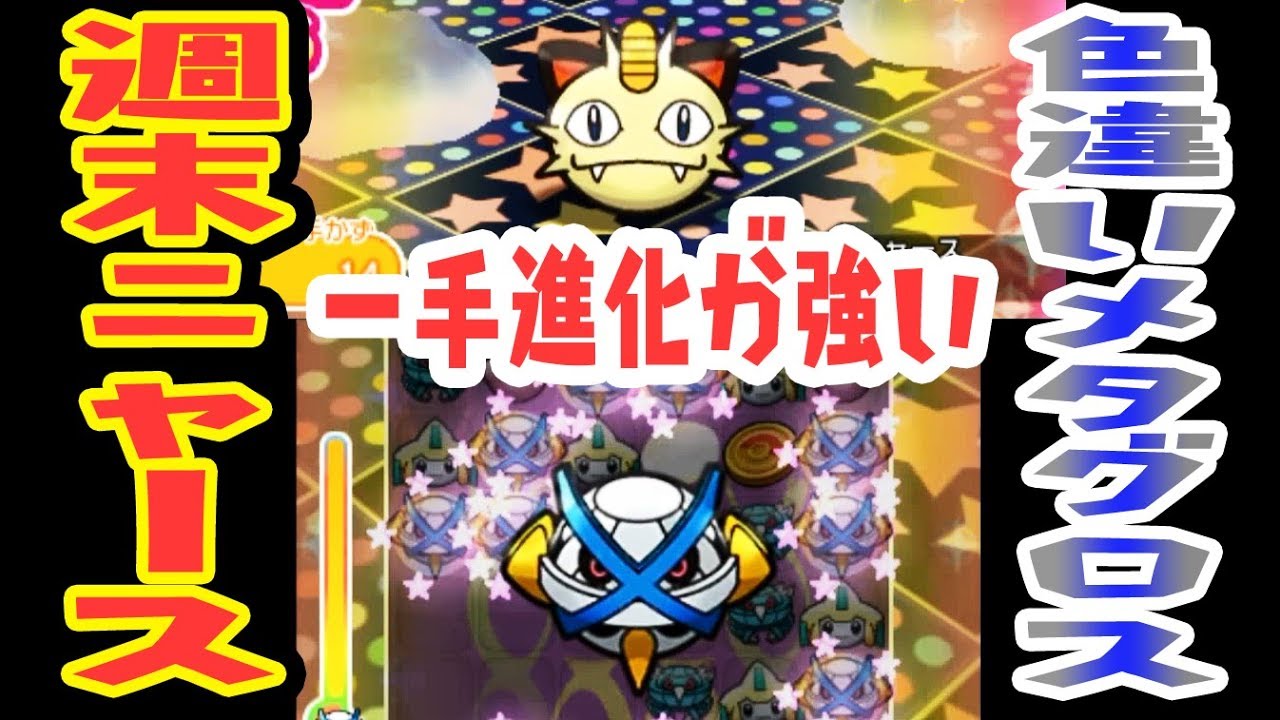 新定番なるか!?【色違いメタグロスで週末ニャースチャレンジ】ポケとる実況