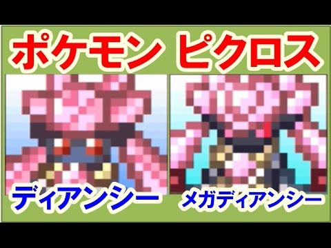 ポケモン ピクロス！エリア27 ディアンシー メガディアンシー 攻略