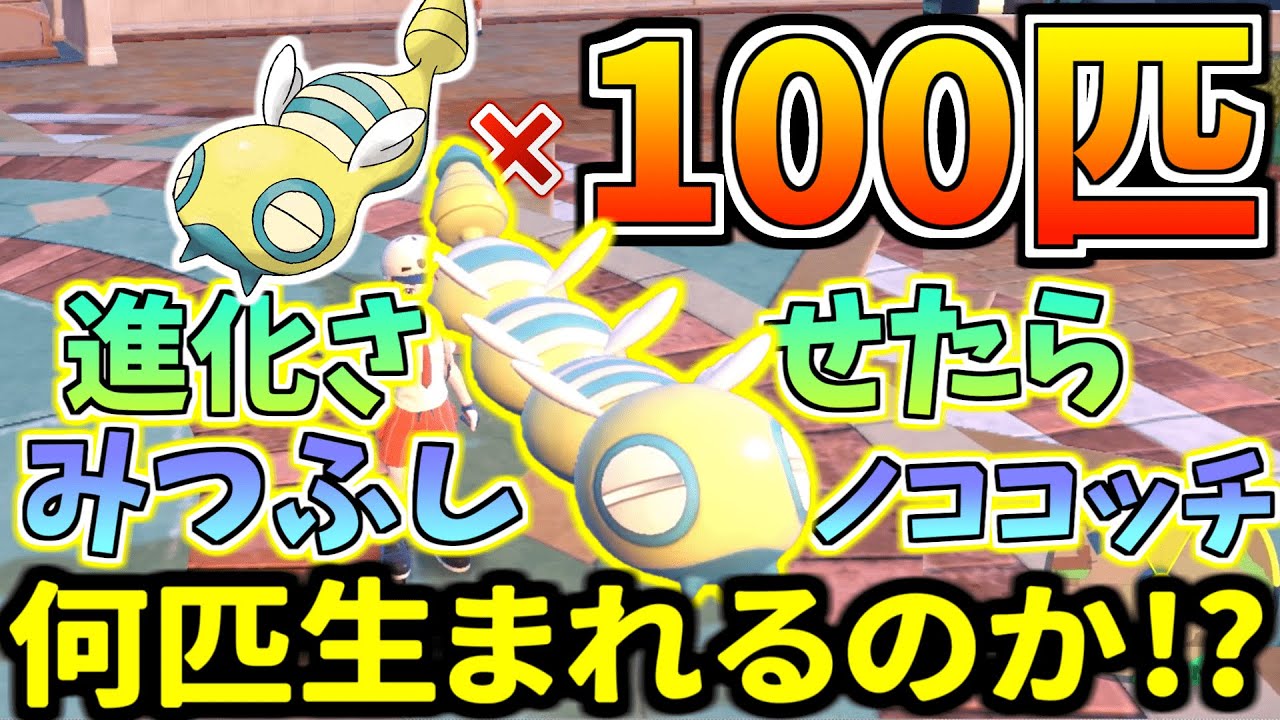 ノコッチ100匹進化させたら何匹がレアなみつふしノココッチになるのか！？【ポケモンSV(スカーレット・バイオレット)】【検証】