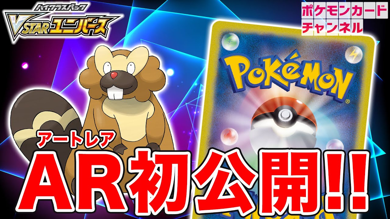 【初公開】可愛すぎる！ビーダルのAR（アートレア）を紹介！【VSTARユニバース/ポケカ】