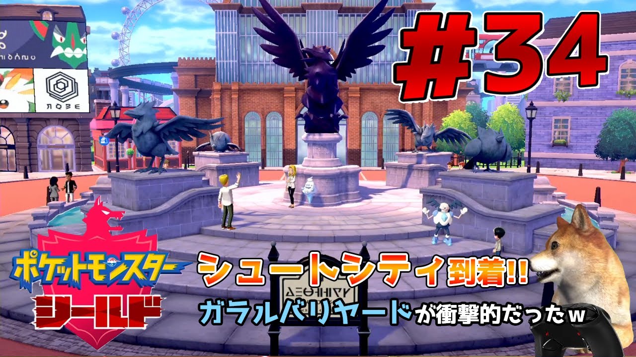 ポケモンシールド シュートシティに到着!!ガラルバリヤードが意外過ぎたｗ # 34
