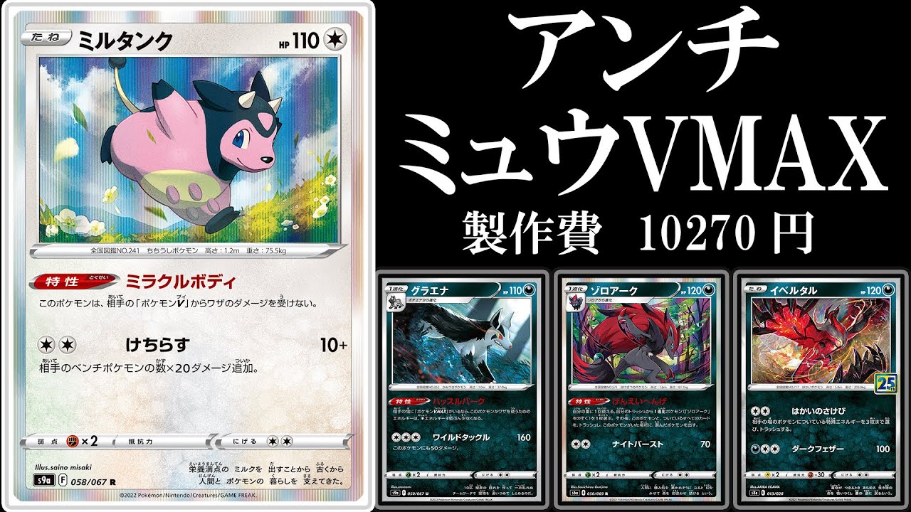 これでミュウに勝つる！？アンチミュウVMAXデッキ！ミルタンクグラエナ使ってみた！【ポケモンカード】【ポケカデッキ】